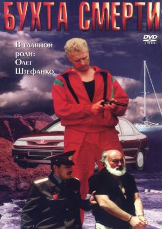 Бухта смерти (1991)
