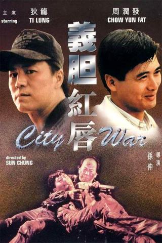 Городская война (1988)