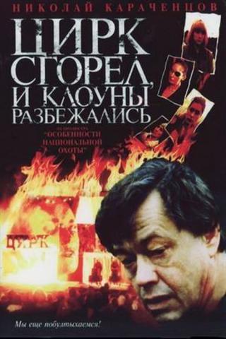 Цирк сгорел, и клоуны разбежались (1998)