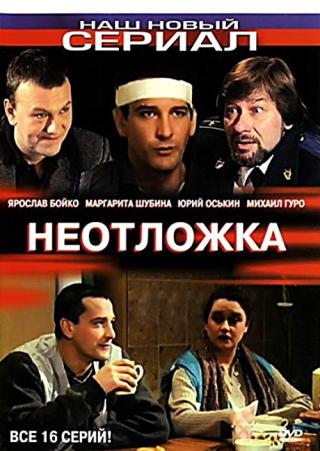 Неотложка (2004)