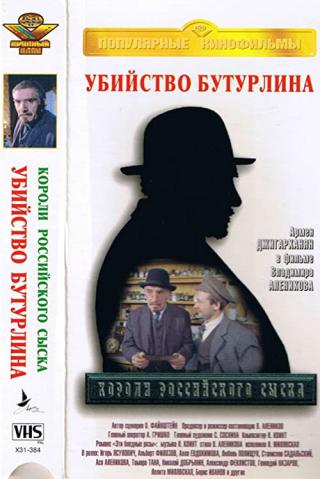 Короли Российского сыска: Убийства Бутурлина (1994)