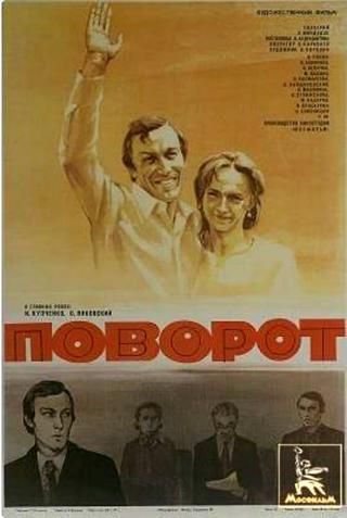 Поворот (1979)