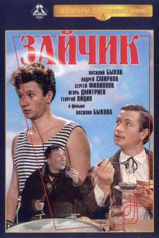 Зайчик (1965)