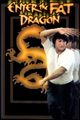 Входит толстый дракон (1978)