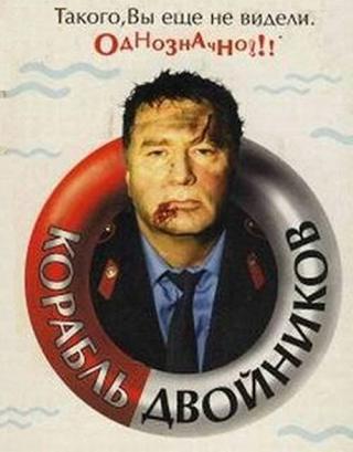 Корабль двойников (1997)