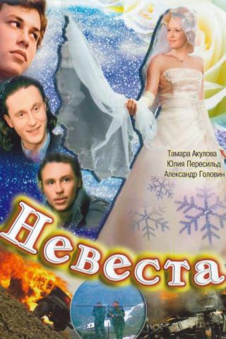 Невеста (2006)