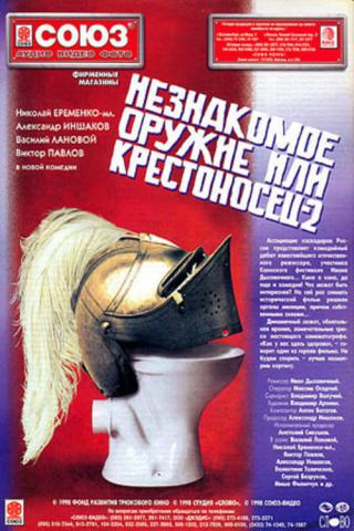 Незнакомое оружие, или Крестоносец-2 (1997)