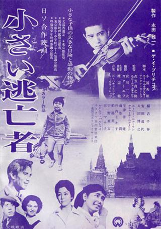Маленький беглец (1966)