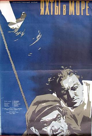 Яхты в море (1955)