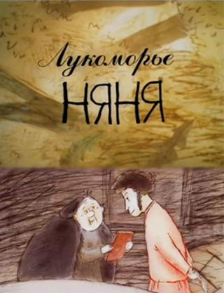Лукоморье. Няня (2000)