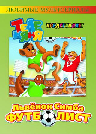 Львёнок Симба-футболист (1995)