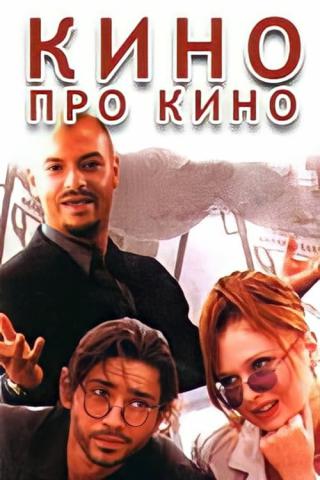 Кино про кино (2002)