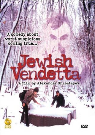 Иудейская вендетта (1999)