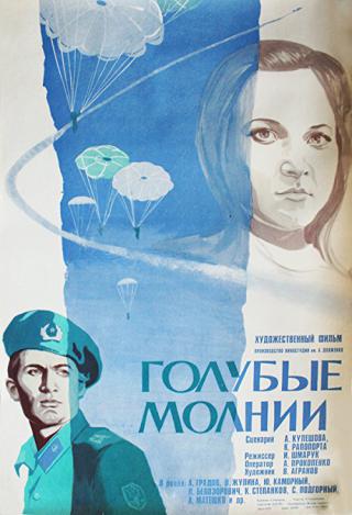 Голубые молнии (1978)