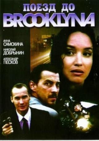 Поезд до Бруклина (1996)