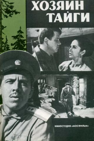 Хозяин тайги (1969)