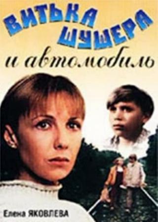 Витька Шушера и автомобиль (1993)