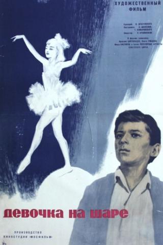 Девочка на шаре (1967)