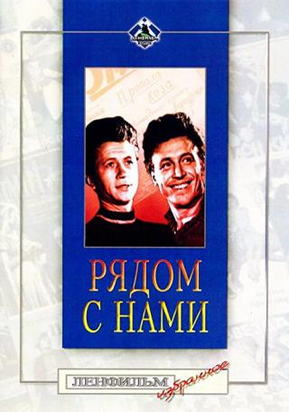 Рядом с нами (1958)