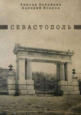 Севастополь (1970)