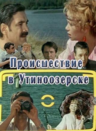 Происшествие в Утиноозерске (1988)