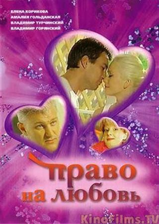 Право на любовь (2005)