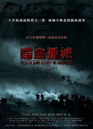 Смерть и слава в Чандэ (2010)