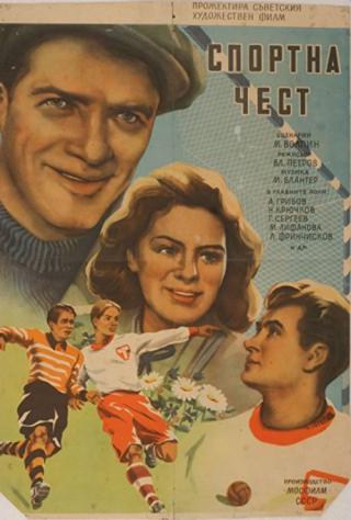 Спортивная честь (1951)