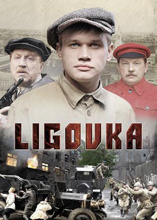 Лиговка (2010)