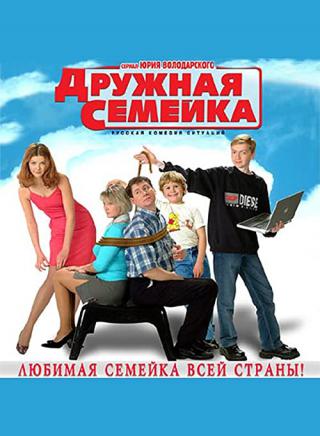 Дружная семейка (2002)