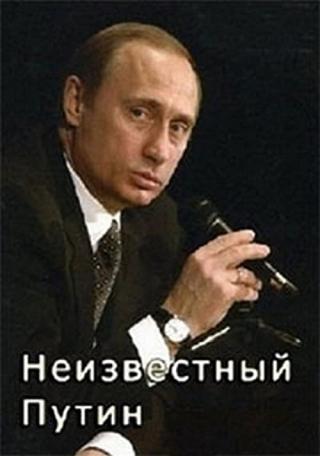 Неизвестный Путин (2000)