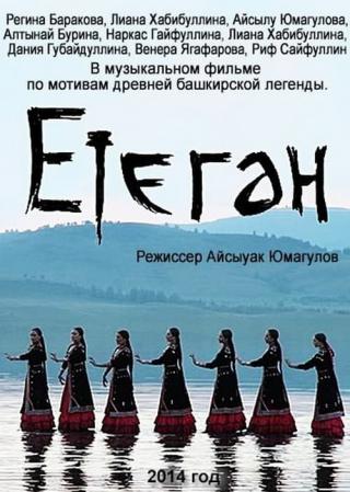 Етеган: Башкирские легенды в песнях (2014)
