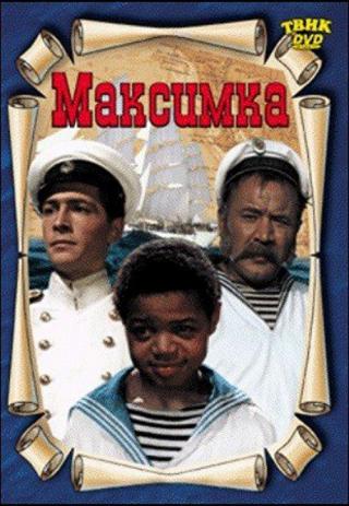 Максимка (1953)