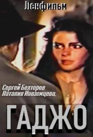 Гаджо (1992)