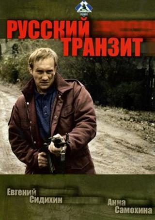 Русский транзит (1994)