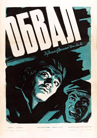 Обвал (1960)