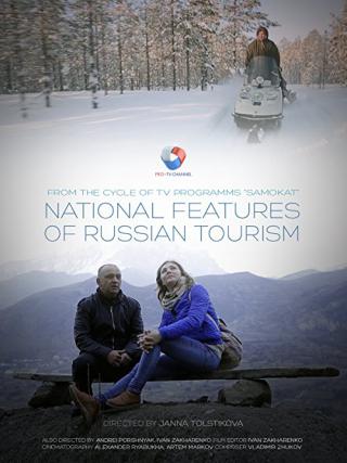Национальные особенности российского туризма (2016)