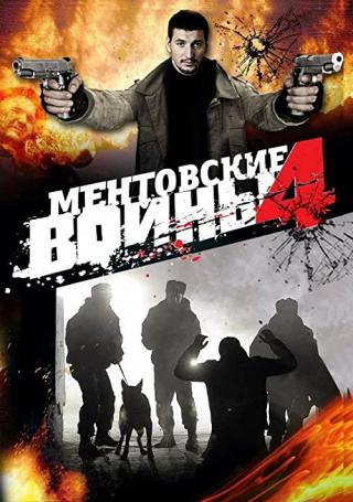 Ментовские войны - 4 (2008)