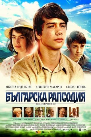 Болгарская рапсодия (2014)
