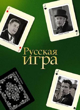 Русская игра (2007)