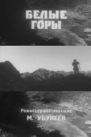 Белые горы (1965)