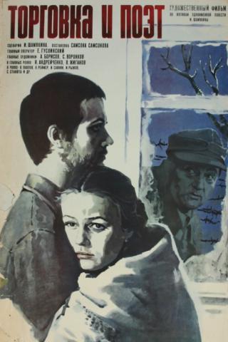 Торговка и поэт (1979)