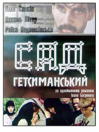 Сад Гефсиманский (1993)