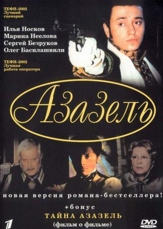 Азазель (2002)