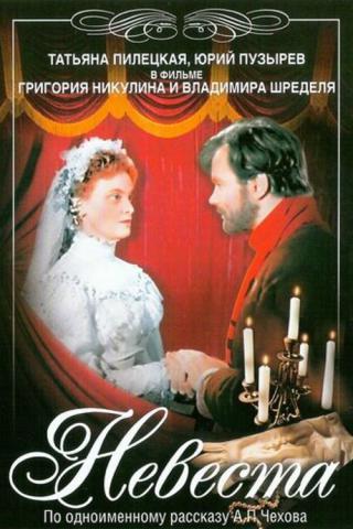 Невеста (1957)
