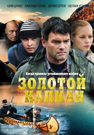 Золотой капкан (2010)