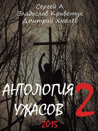 Антология ужасов 2 (2015)