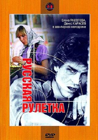 Русская рулетка (1990)