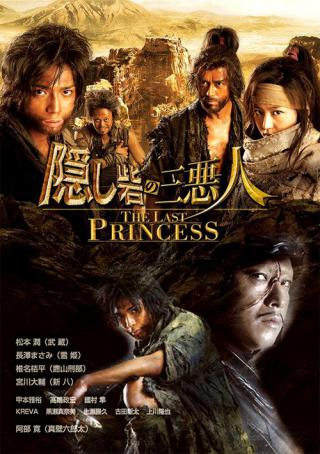 Последняя принцесса (2008)