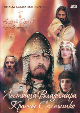 Сага древних булгар: Лествица Владимира Красное Солнышко (2005)